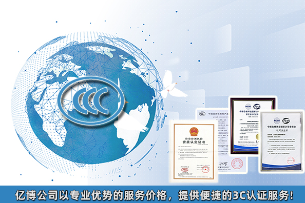 2021年3C認(rèn)證要多少錢/產(chǎn)品3C認(rèn)證大概費(fèi)用多少？