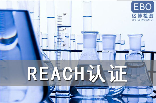酒精噴霧出口歐盟辦理REACH認(rèn)證流程是什么？