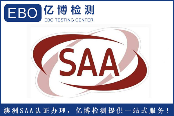 插座SAA認(rèn)證怎么辦理？