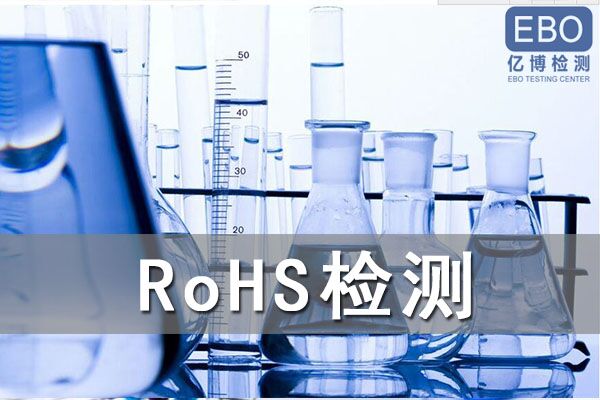 RoHS檢測(cè)幾個(gè)常見(jiàn)問(wèn)題分享