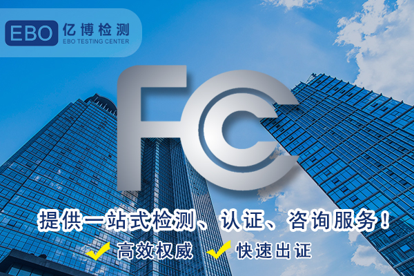 FCC-ID檢測機(jī)構(gòu)-無線路由器無線認(rèn)證找誰做？