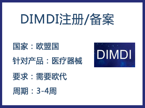歐盟DIMDI認證辦理周期要多久-什么產品需要用到DIMDI認證？
