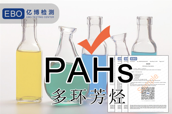 PAHS檢測多環(huán)芳烴檢測怎么做？