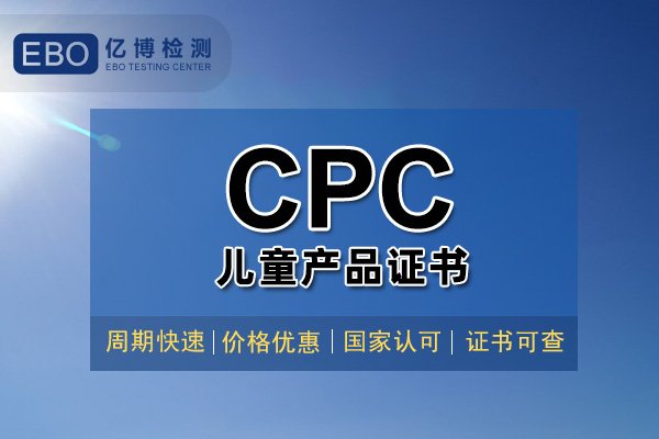 玩具CPC認(rèn)證證書辦理大概需要多久？