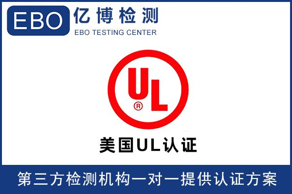 亞馬遜UL檢測(cè)報(bào)告可找誰(shuí)辦理？