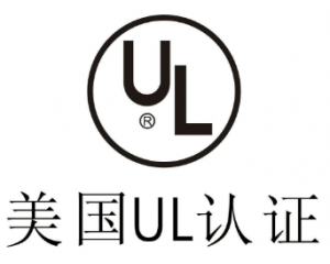 UL認(rèn)證是什么意思？