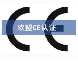 CE歐盟認(rèn)證有哪些產(chǎn)品需要做？