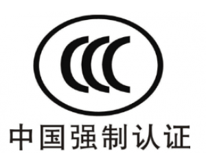 CE認(rèn)證和3C認(rèn)證哪個(gè)好？