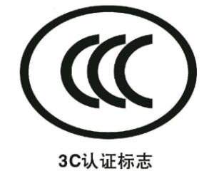 3C認證要每年審嗎/3C認證年審費用要多少？