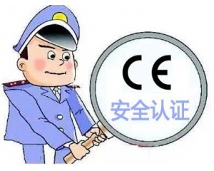 歐盟CE安全認證如何辦理，辦理流程是什么？