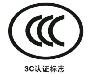 申請免辦3C認(rèn)證有什么要求/注意事項(xiàng)有哪些？