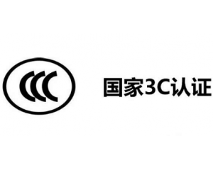 3C認(rèn)證機(jī)構(gòu)有哪些，哪家機(jī)構(gòu)做3C認(rèn)證比較快？