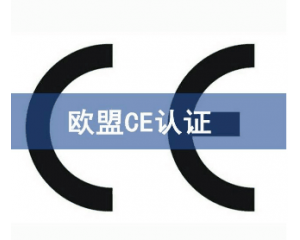 歐盟CE認證難申請嗎/如何獲得CE認證？