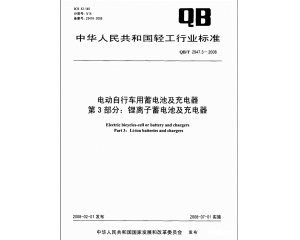 電動車實施3C強制認(rèn)證 鋰電池應(yīng)滿足QB/T2947.3標(biāo)準(zhǔn)