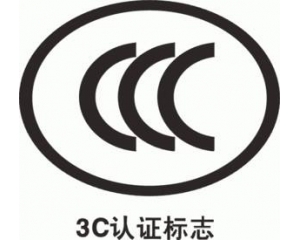 CCC認(rèn)證要多久，費用多少?_3C認(rèn)證時間_3C認(rèn)證費用