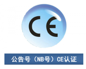 CE認(rèn)證|CE公告機(jī)構(gòu)你了解多少？
