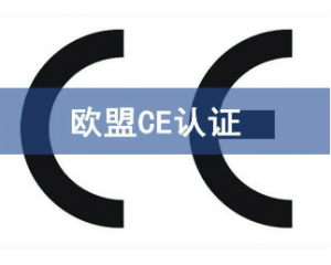 CE認(rèn)證的產(chǎn)品可以在中國(guó)銷(xiāo)售嗎？