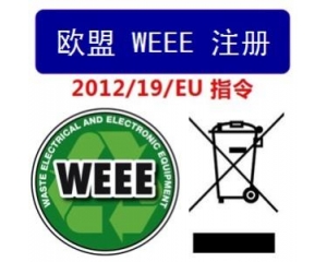WEEE指令和ROHS指令是指什么，有什么區(qū)別?