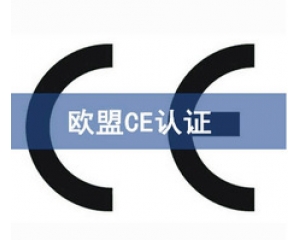 國際ce認(rèn)證是什么意思，在哪里可以辦理