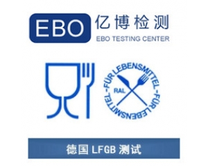 LFGB認(rèn)證是什么？德國(guó)LFGB認(rèn)證測(cè)試項(xiàng)目