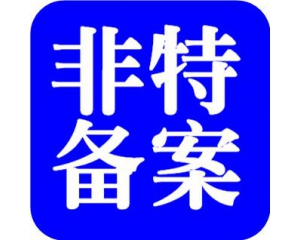 化妝品備案需要多少時(shí)間？周期多久