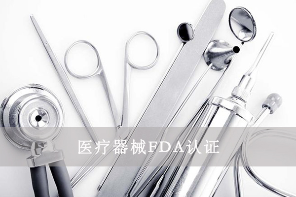 醫(yī)療器械FDA&510K是什么意思？