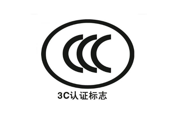 3C認(rèn)證辦理需要多長時間/3C認(rèn)證周期是多久？