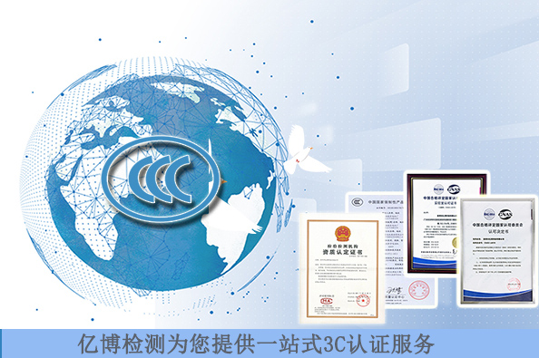 顯示器3C認(rèn)證標(biāo)準(zhǔn)有哪些/測試費用要多少錢？