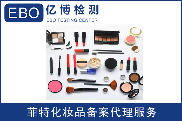 化妝品備案多少錢/周期要多久？