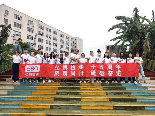 十五周年,風(fēng)雨同舟！2020年度億博檢測15周年慶活動圓滿落幕