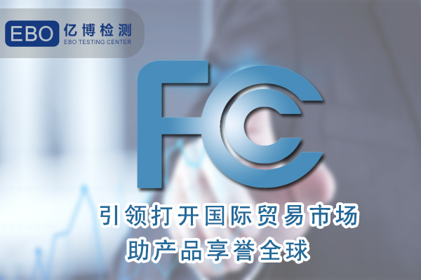 無葉風(fēng)扇FCC認(rèn)證怎么辦理/周期要多久？