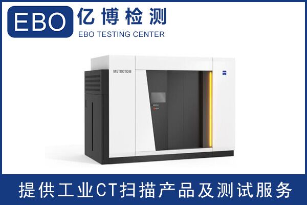 廣東工業(yè)ct檢測/工業(yè)ct檢測收費？