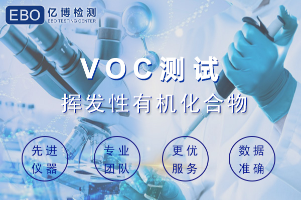 汽車內(nèi)飾件VOC檢測(cè)哪些項(xiàng)目？