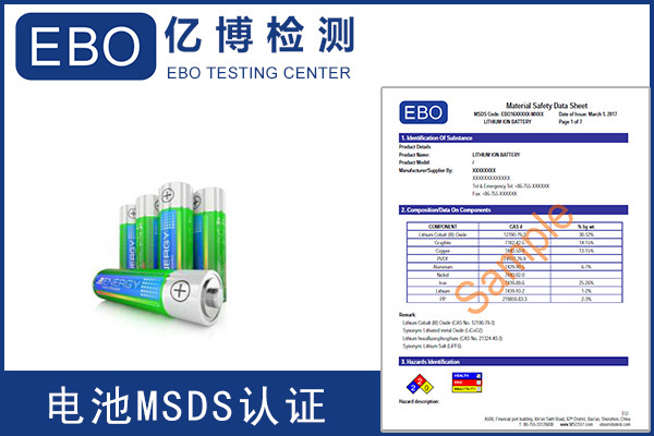 辦理電池MSDS報(bào)告需要提供什么資料？