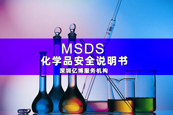 為什么出口海運(yùn)需要辦理MSDS報(bào)告？