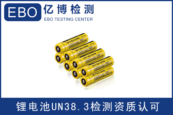 電池出口運(yùn)輸一定要做UN38.3認(rèn)證嗎？