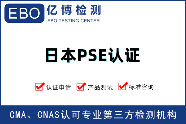 電熱毯PSE認(rèn)證去哪辦理-PSE認(rèn)證要準(zhǔn)備什么資料？
