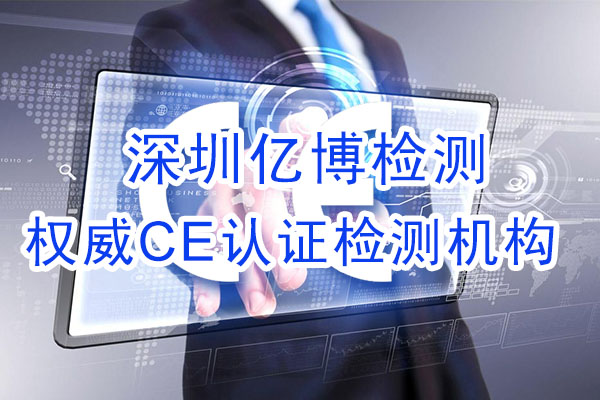 手機(jī)CE認(rèn)證是什么認(rèn)證？辦理手機(jī)CE認(rèn)證流程是什么？
