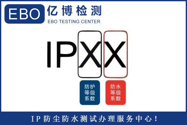 燈具IP防護(hù)等級測試報告檢測標(biāo)準(zhǔn)