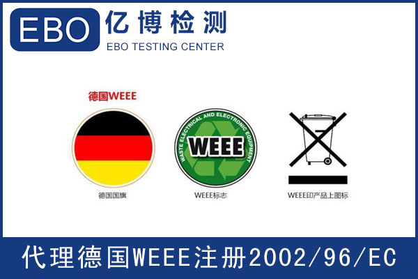 德國WEEE注冊(cè)-亞馬遜WEEE檢測(cè)認(rèn)證辦理機(jī)構(gòu)