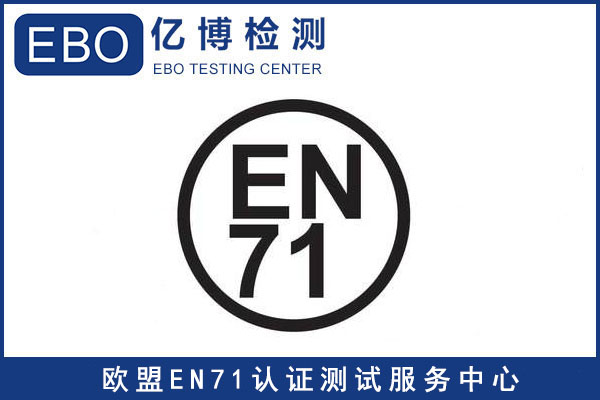 歐盟EN71檢測-玩具EN71檢測認證辦理機構(gòu)
